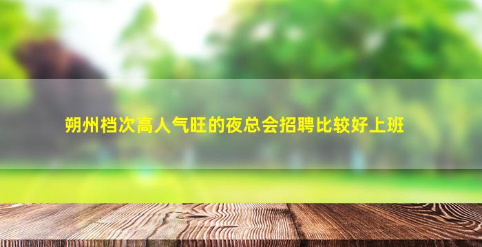 西宁夜总会招聘