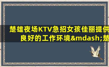 雅安夜总会招聘
